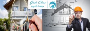 مهندس فحص الفلل بالقصيم جودا كلين 0535647158 افضل شركات فحص الفلل قبل الشراء بالرياض بالدمام بحوطة بنى تميم بحوطة سدير بالرس ببريدة بجدة بمكة بالطائف بالمدينة المنورة بالجبيل بالخرج بابها